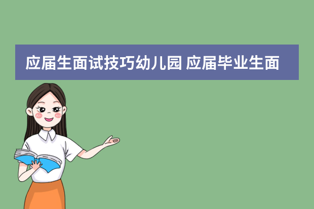 应届生面试技巧幼儿园 应届毕业生面试常见问题及回答技巧